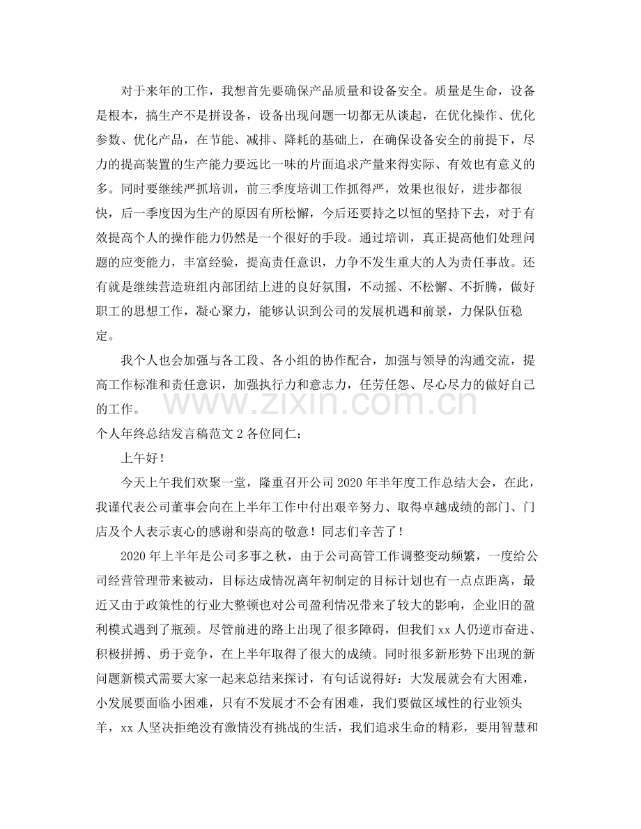 个人年终总结发言稿范文.docx_第3页