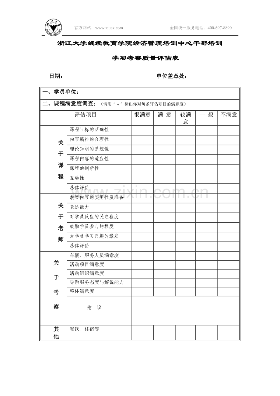 浙江大学干部培训-浙江大学继续教育学院.doc_第1页