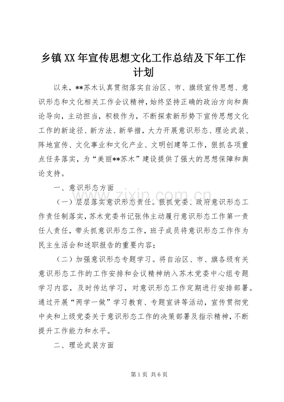 乡镇XX年宣传思想文化工作总结及下年工作计划.docx_第1页