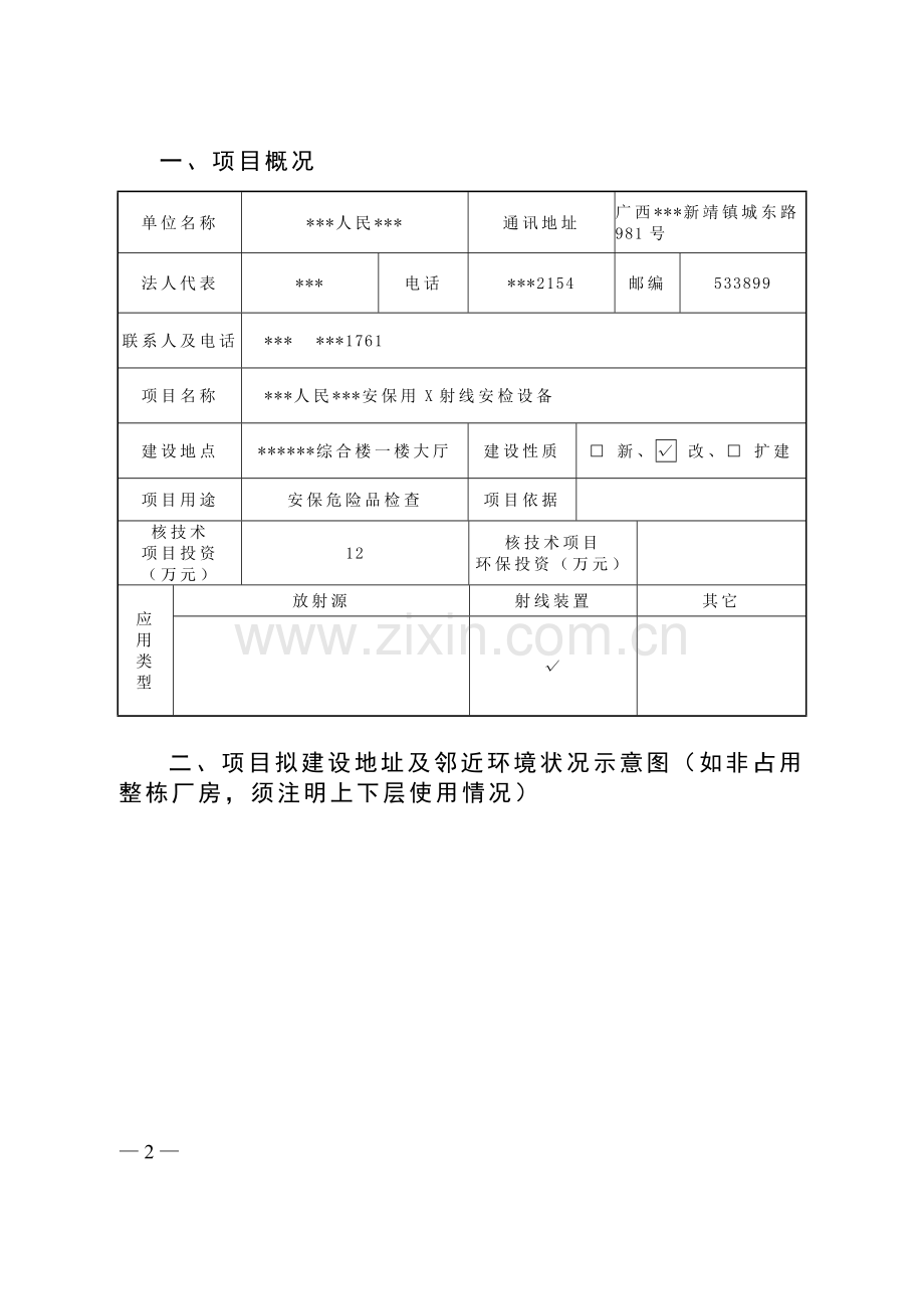 核技术应用环境影响登记表.doc_第3页