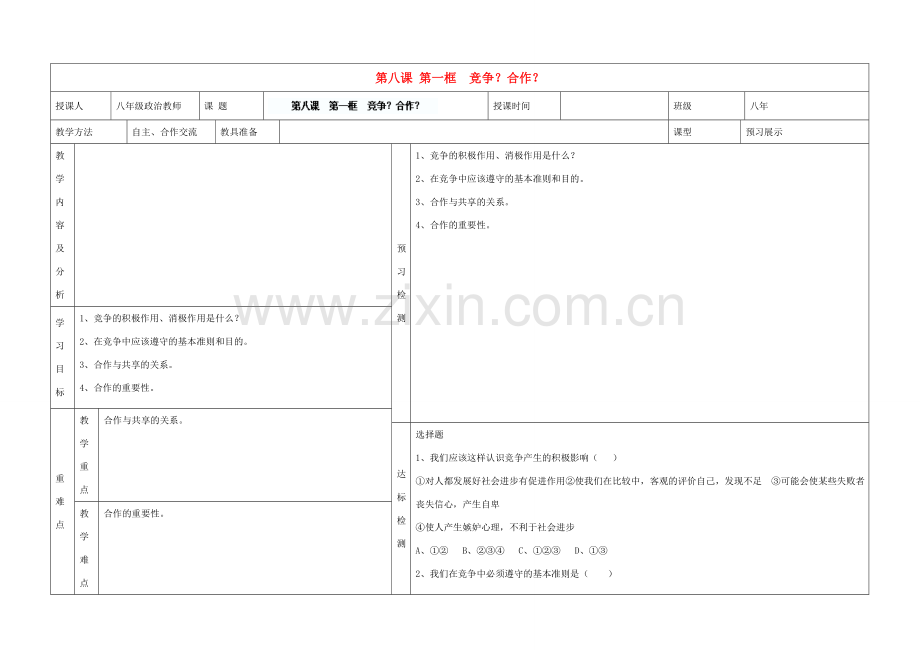 内蒙古阿鲁科尔沁旗天山第六中学八年级政治上册 第八课 第一框 竞争？合作？教案 新人教版.doc_第1页