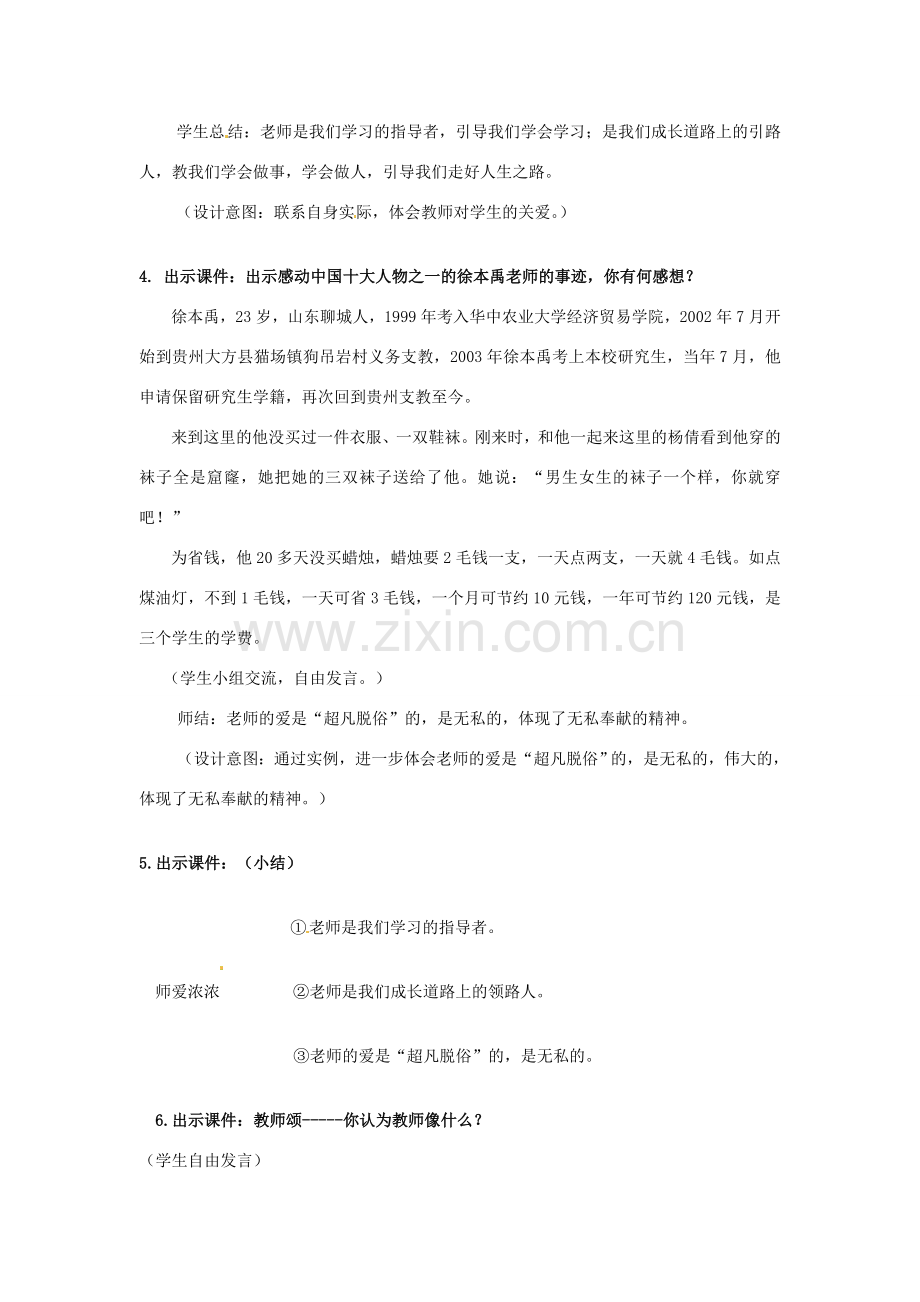 山东省枣庄市峄城区吴林街道中学七年级政治上册 第六课《我爱我师》教案 新人教版.doc_第3页