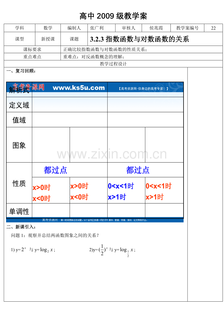 高中数学教学案指数与对数的关系.doc_第1页