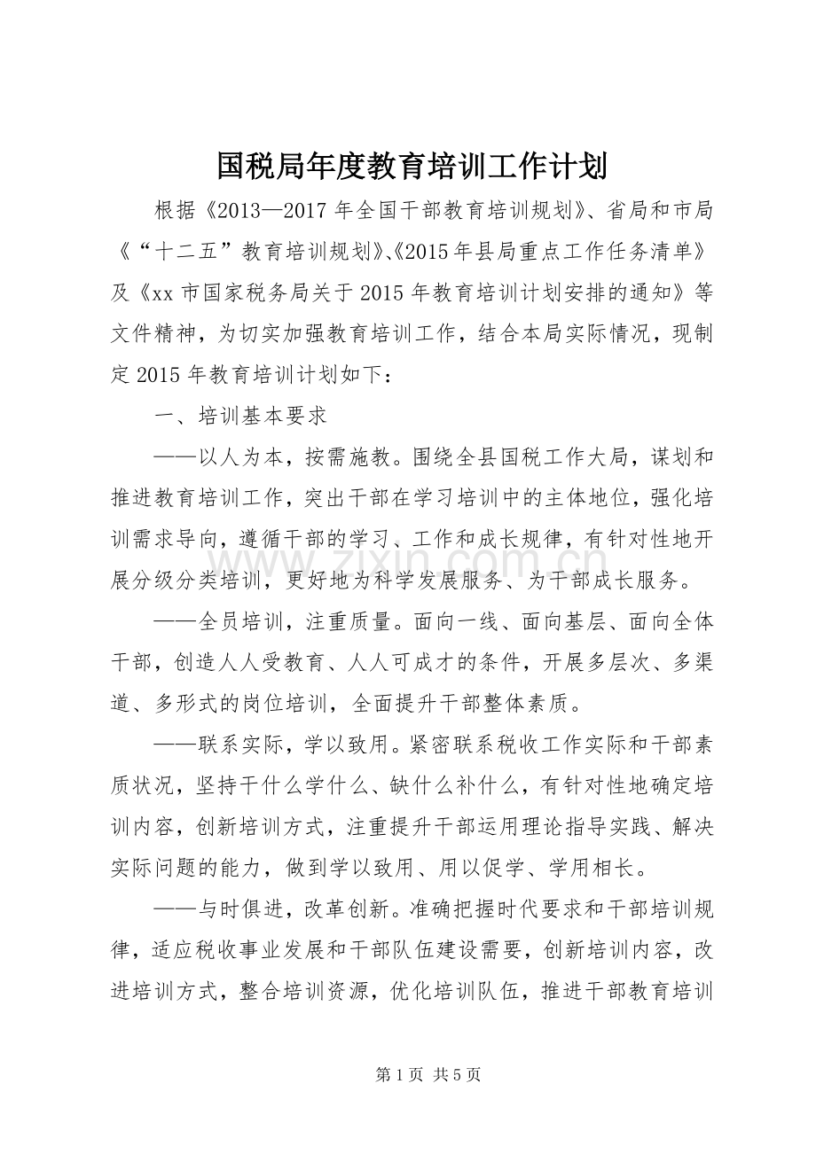 国税局年度教育培训工作计划.docx_第1页