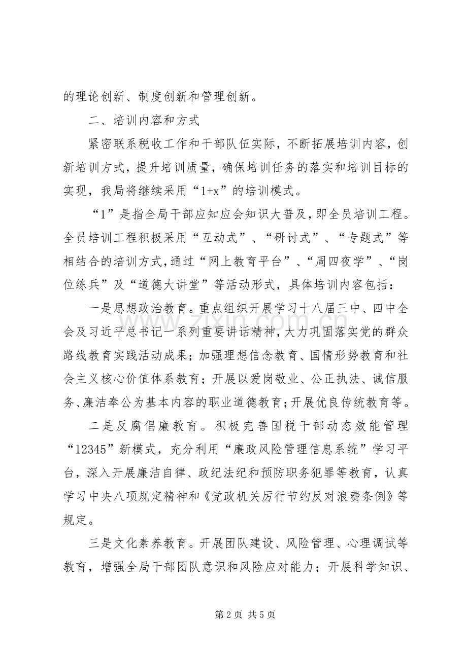 国税局年度教育培训工作计划.docx_第2页