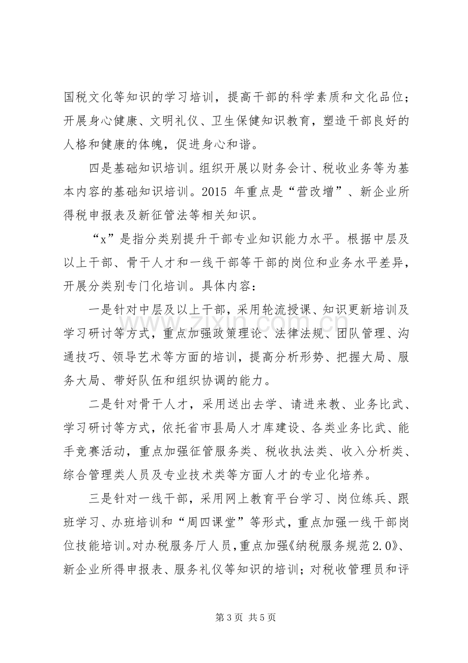 国税局年度教育培训工作计划.docx_第3页