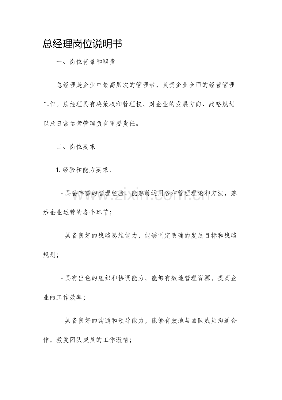 总经理岗位说明书.docx_第1页