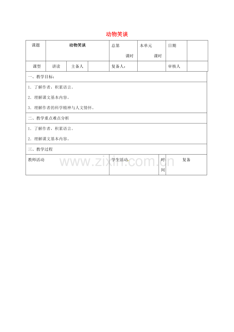 （秋季版）山东省邹平县七年级语文上册 第五单元 19 动物笑谈教案 新人教版-新人教版初中七年级上册语文教案.doc_第1页