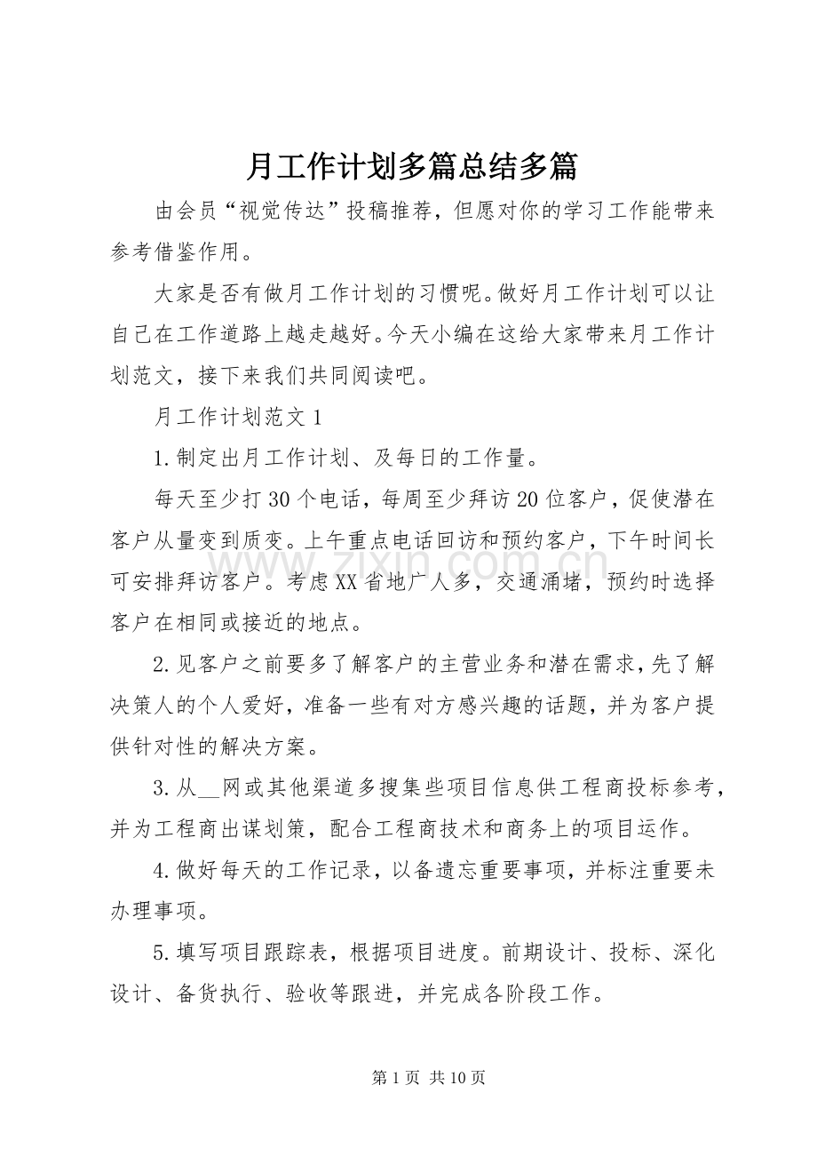 月工作计划多篇总结多篇.docx_第1页