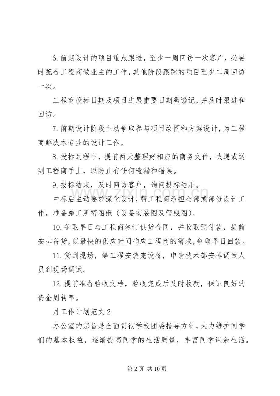 月工作计划多篇总结多篇.docx_第2页