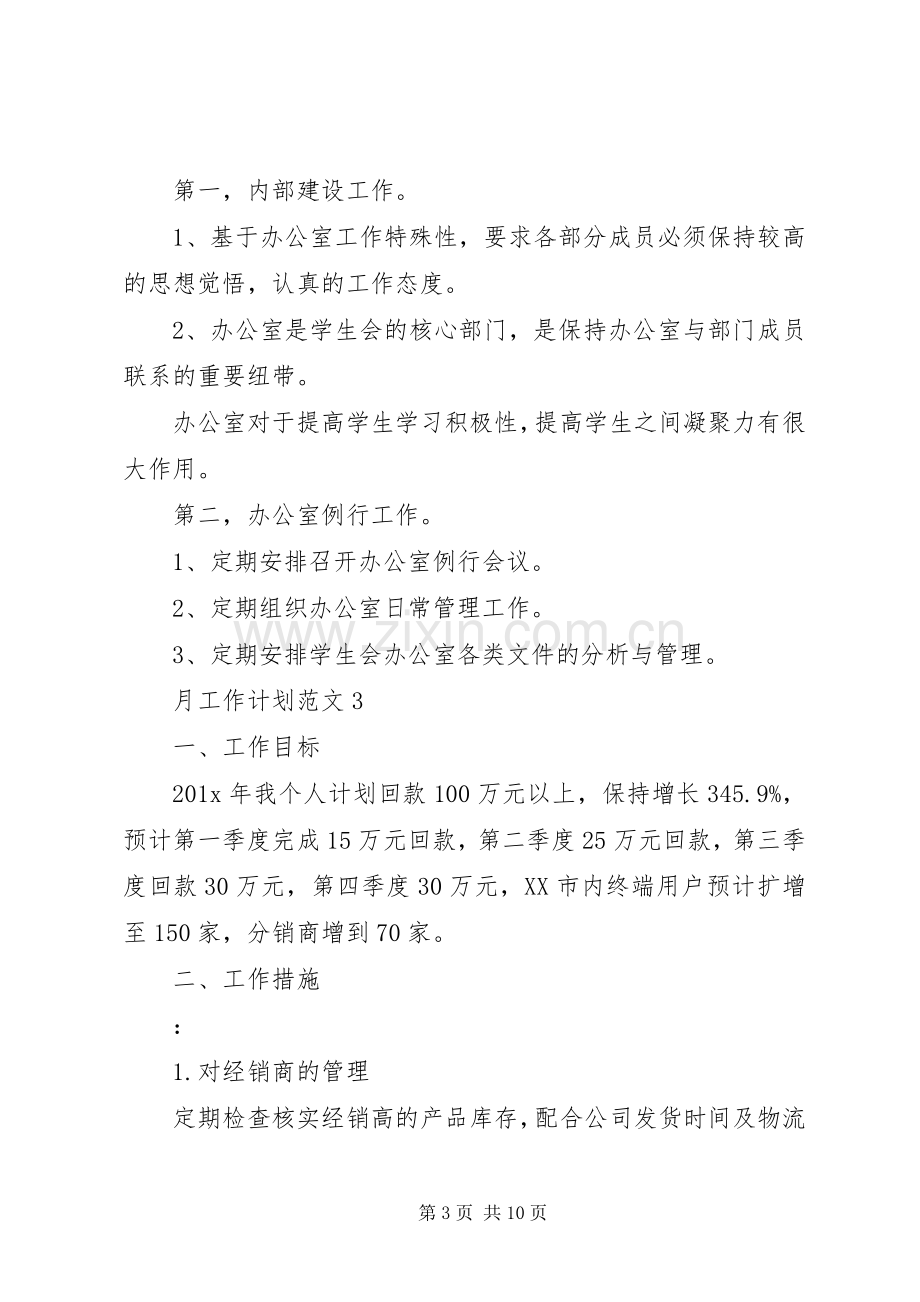 月工作计划多篇总结多篇.docx_第3页