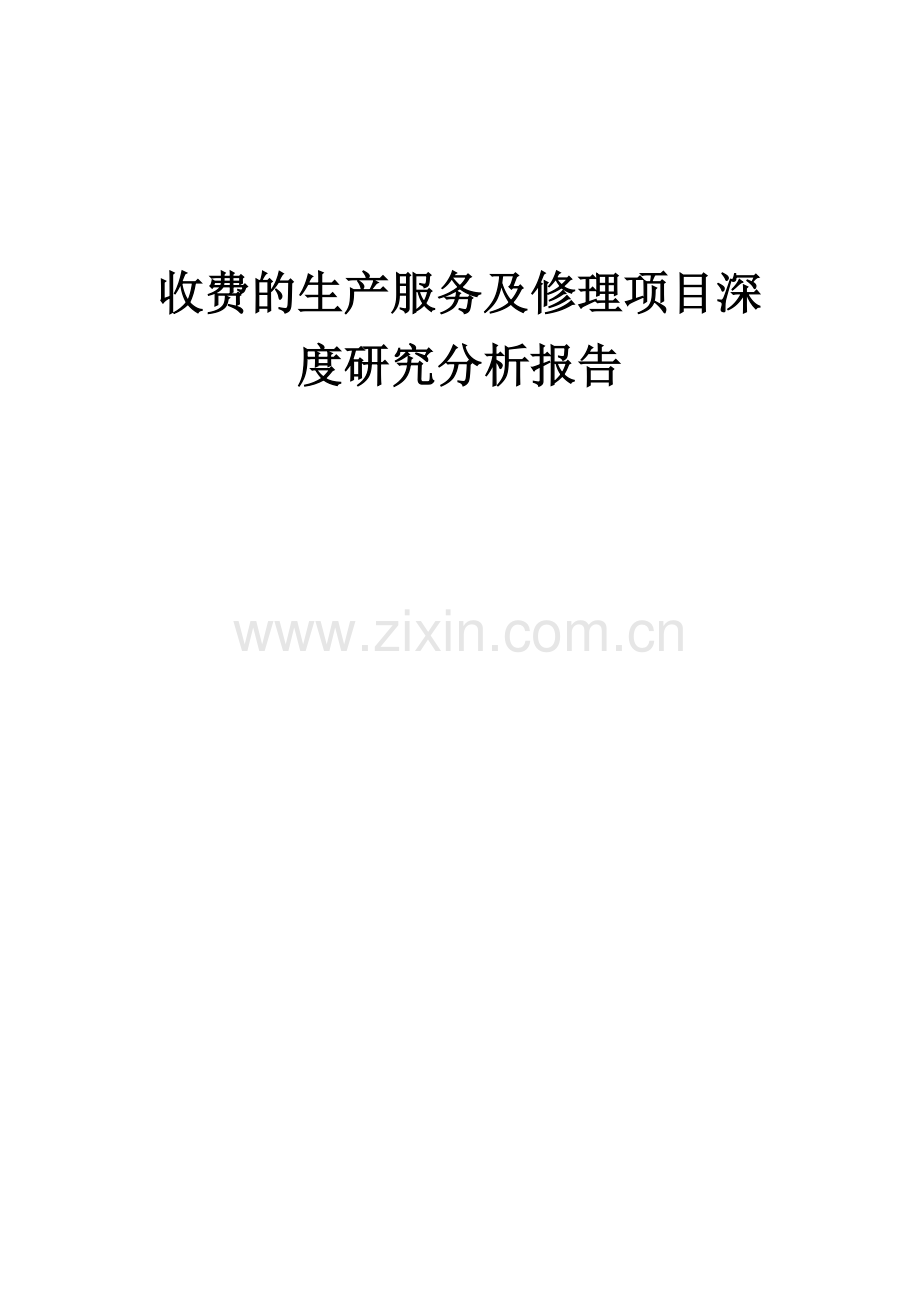 收费的生产服务及修理项目深度研究分析报告.docx_第1页