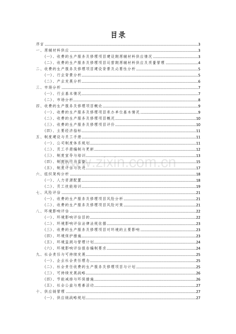 收费的生产服务及修理项目深度研究分析报告.docx_第2页