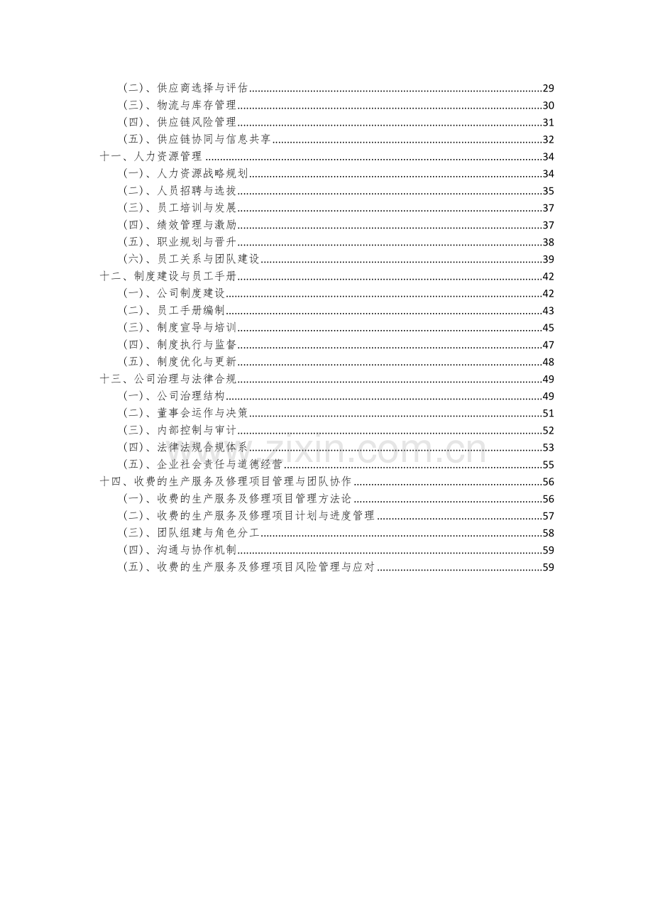 收费的生产服务及修理项目深度研究分析报告.docx_第3页