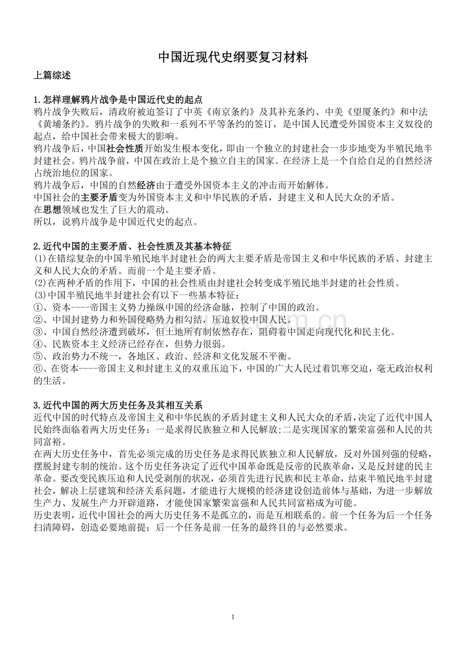 中国近现代史纲要复习材料.doc_第1页