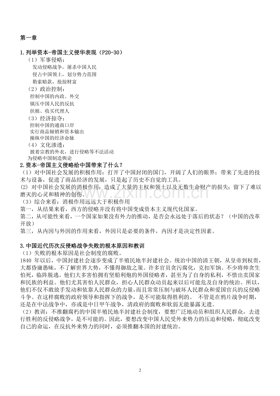 中国近现代史纲要复习材料.doc_第2页