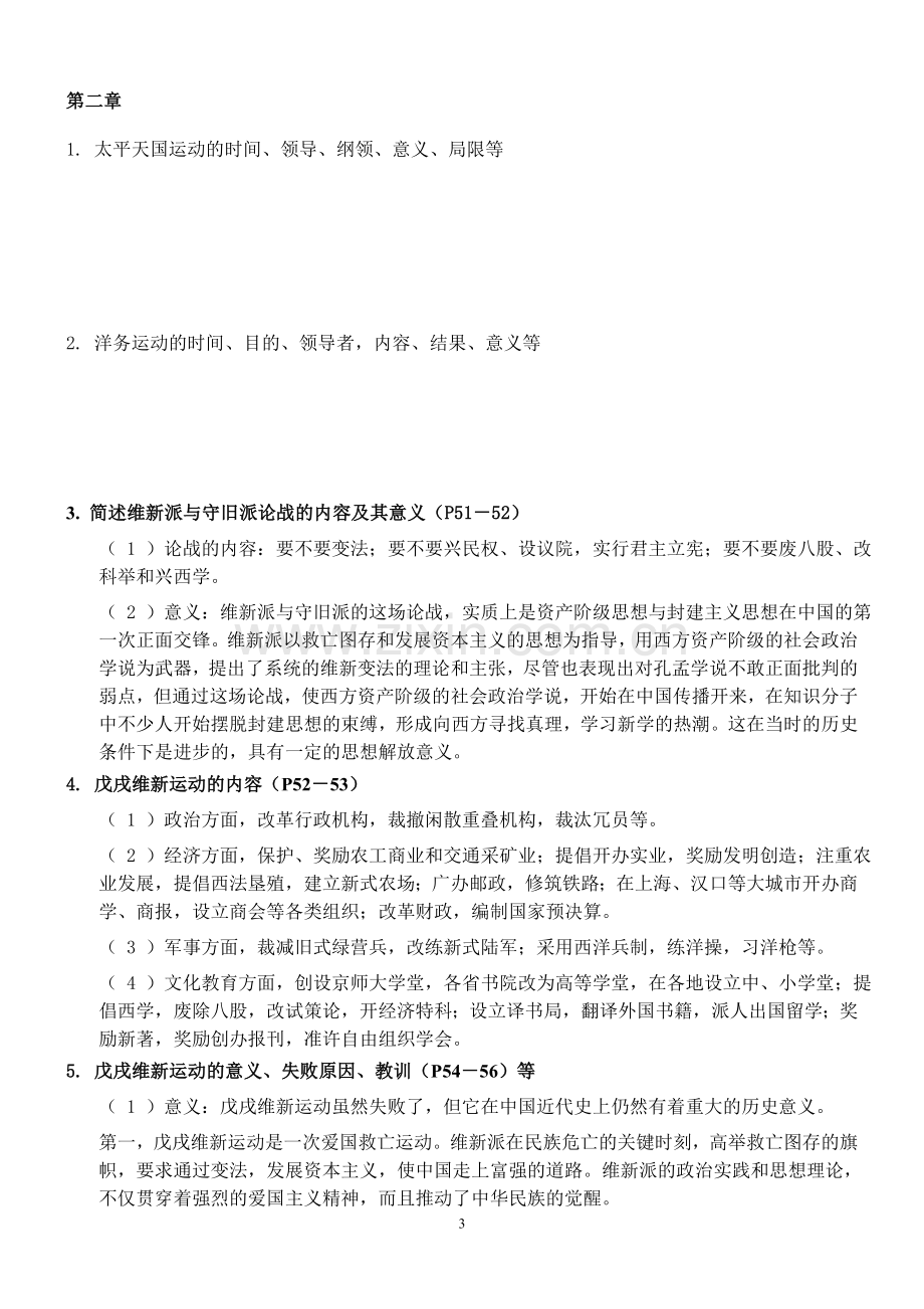 中国近现代史纲要复习材料.doc_第3页