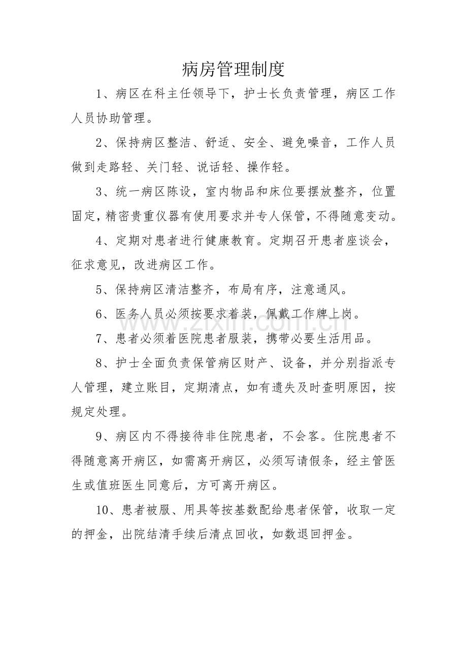 护理质量十八项核心制度.docx_第2页