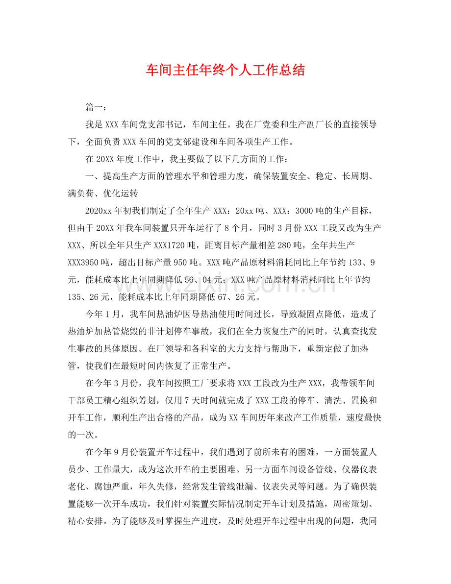 车间主任年终个人工作总结 .docx_第1页