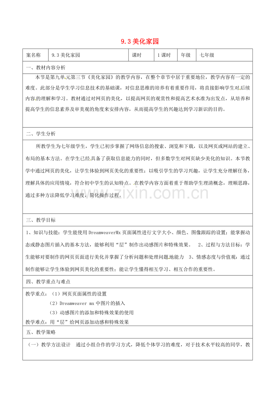 七年级信息技术 第九单元 第三节 美化家园教学设计-人教版初中七年级全册信息技术教案.doc_第1页