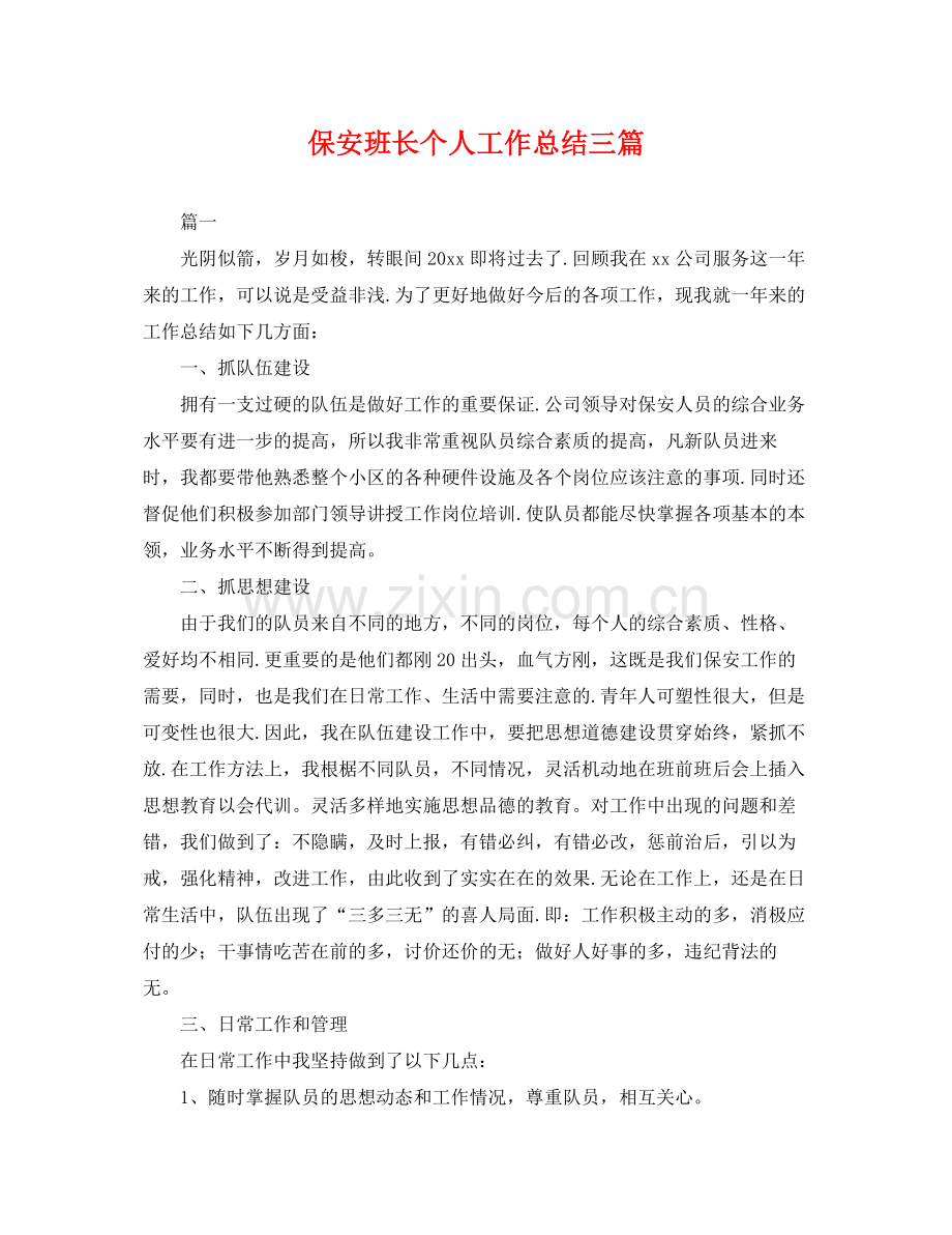 保安班长个人工作总结三篇 .docx_第1页