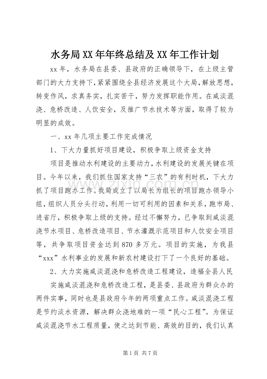 水务局XX年年终总结及XX年工作计划 .docx_第1页