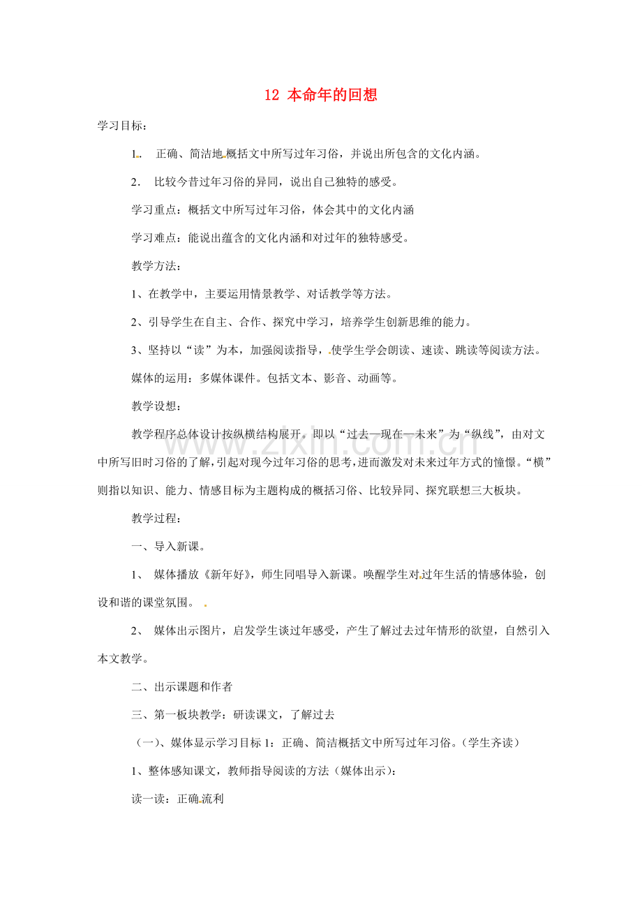 江苏省扬州市江都区吴桥中学七年级语文上册 12 本命年的回想教案 苏教版.doc_第1页