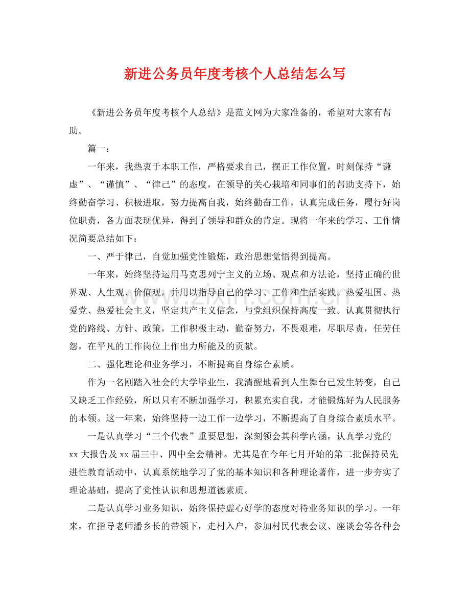 新进公务员年度考核个人总结怎么写 .docx_第1页