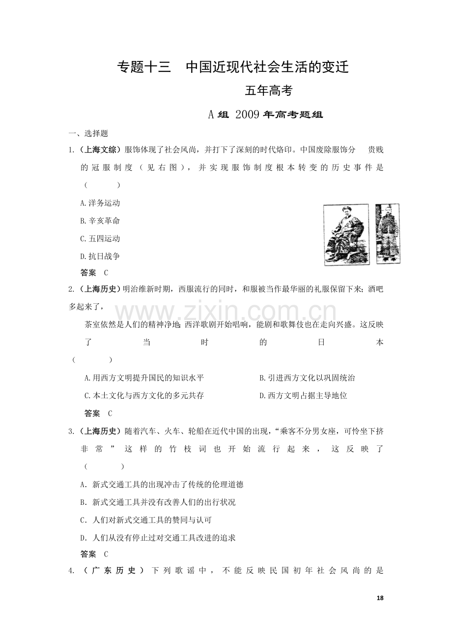 五年高考、三年联考历史分类练习：中国近现代社会生活的变迁.doc_第1页