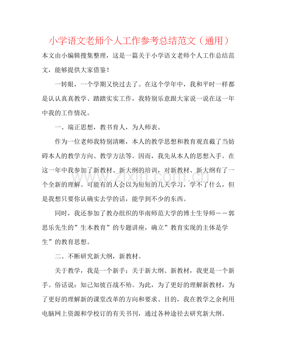 小学语文老师个人工作参考总结范文（通用）.docx_第1页