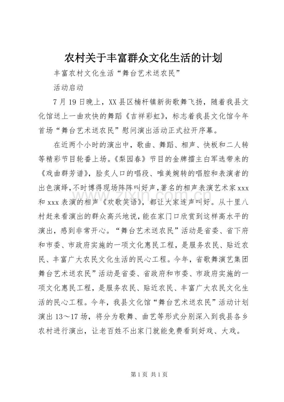 农村关于丰富群众文化生活的计划 .docx_第1页