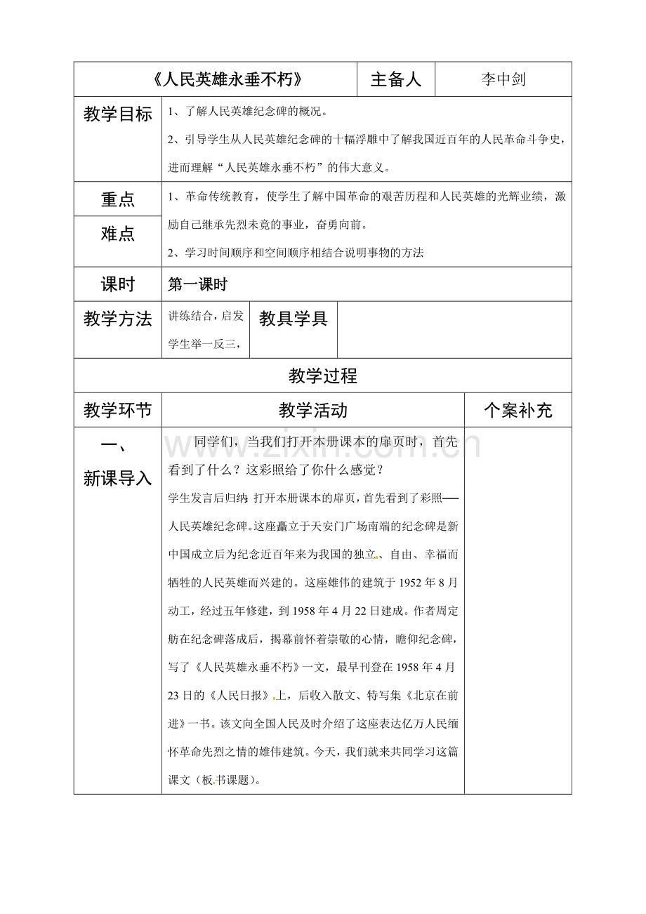 七年级语文11.人民英雄永垂不朽 教案苏教版.doc_第1页