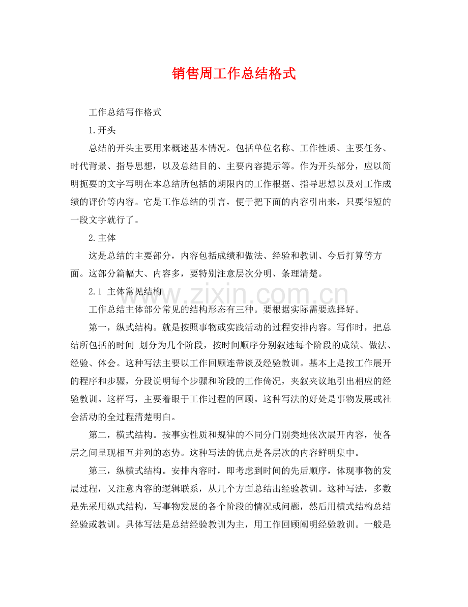 销售周工作总结格式 .docx_第1页