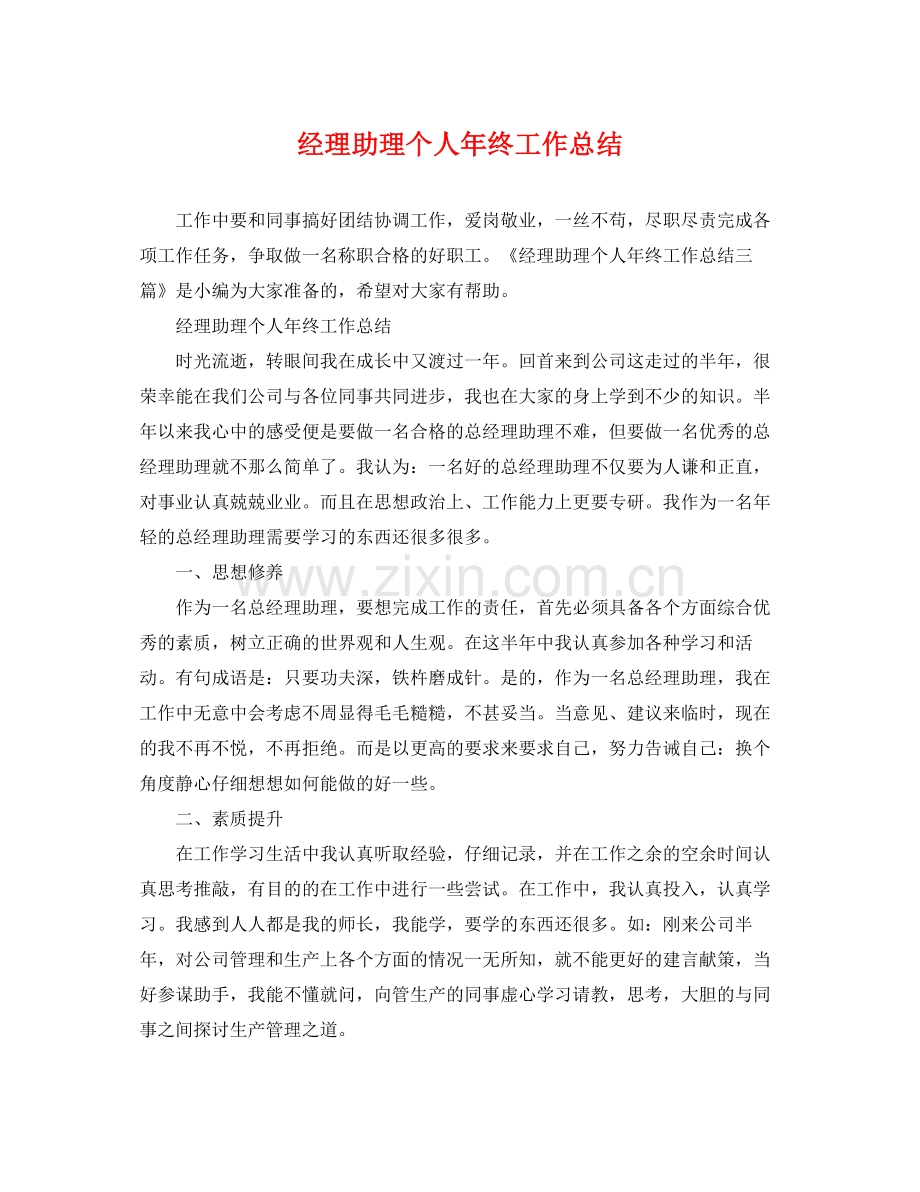 经理助理个人年终工作总结 .docx_第1页