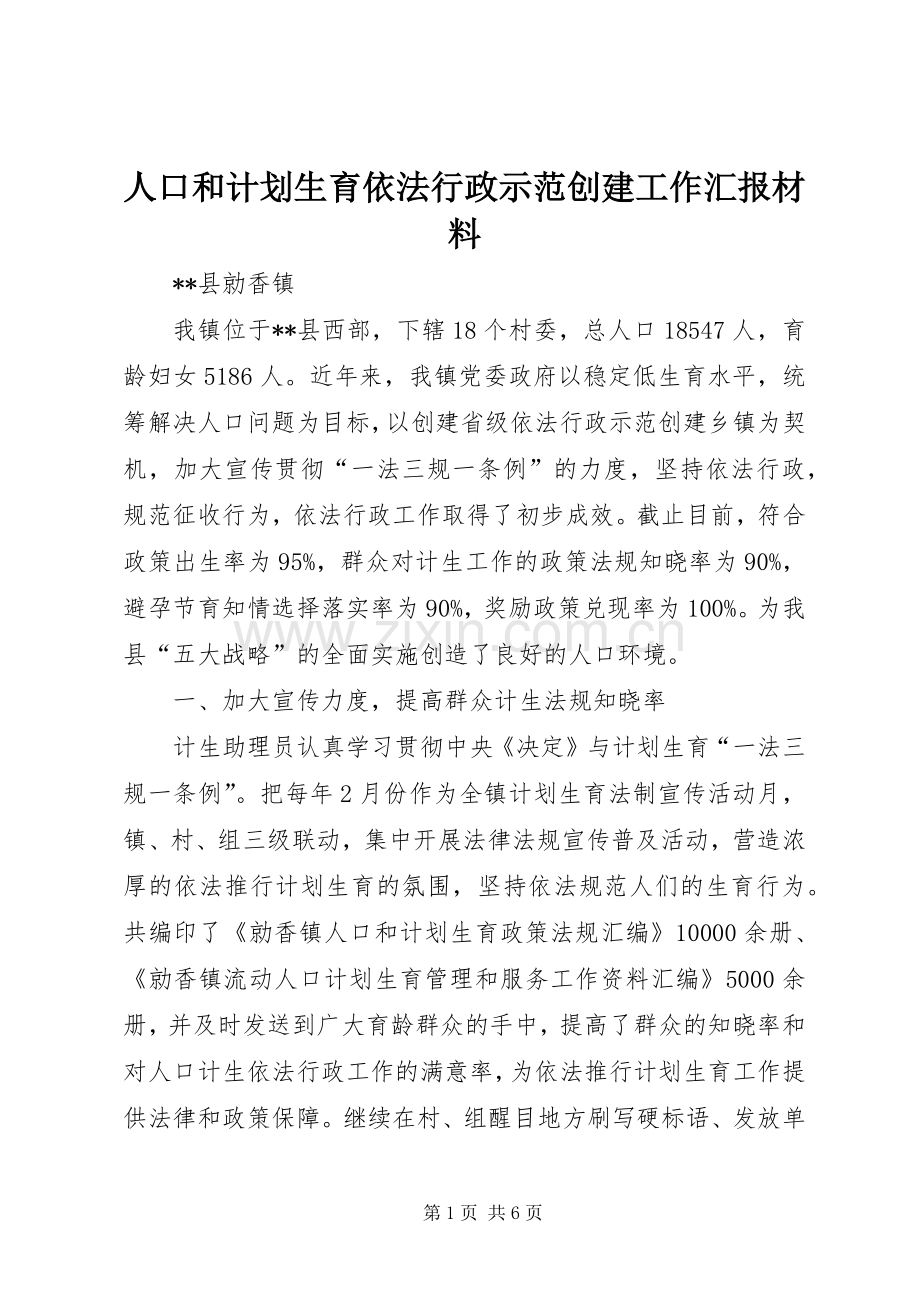 人口和计划生育依法行政示范创建工作汇报材料.docx_第1页