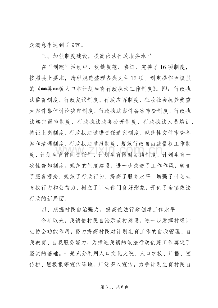 人口和计划生育依法行政示范创建工作汇报材料.docx_第3页