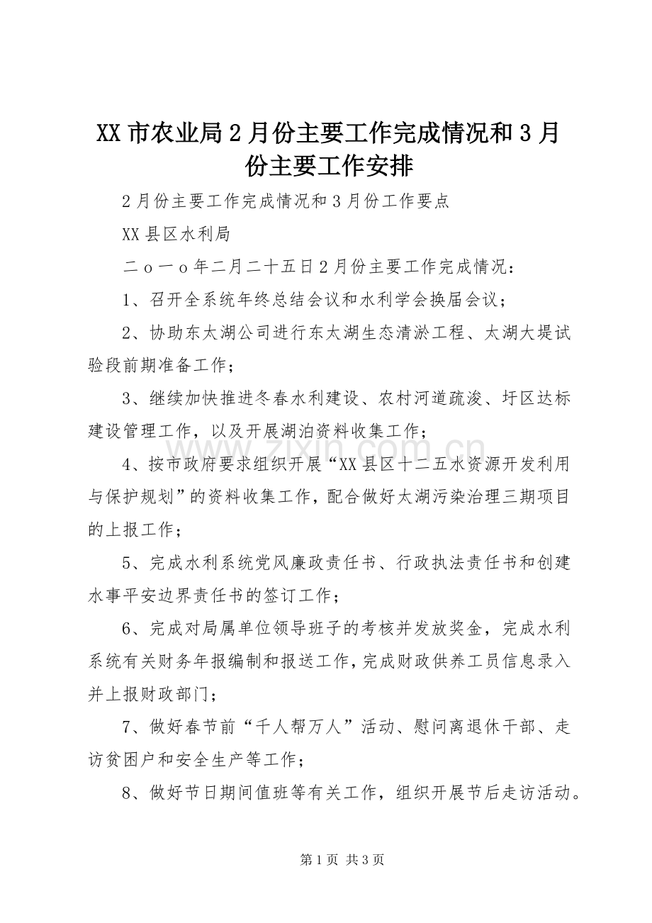 XX市农业局2月份主要工作完成情况和3月份主要工作安排 (3).docx_第1页