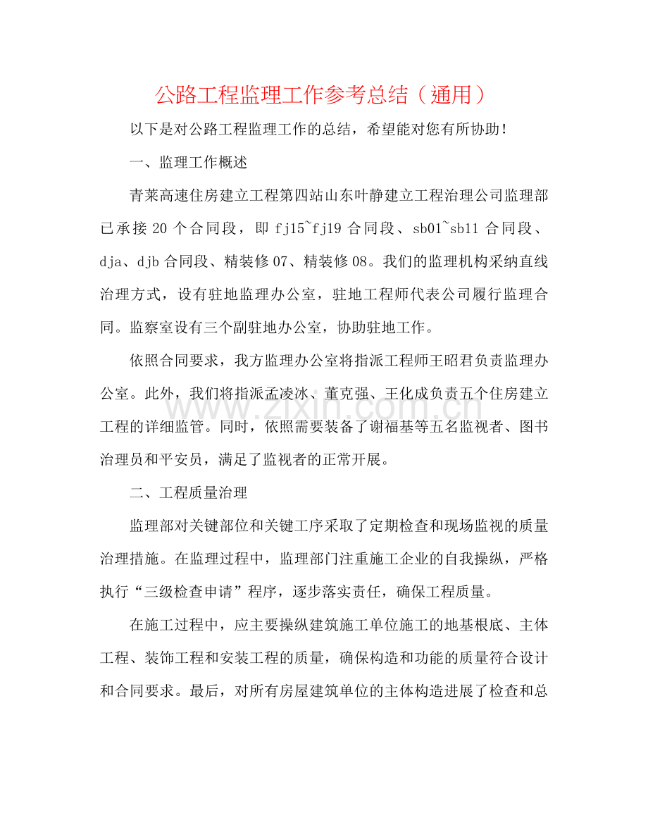 公路工程监理工作参考总结（通用）.docx_第1页