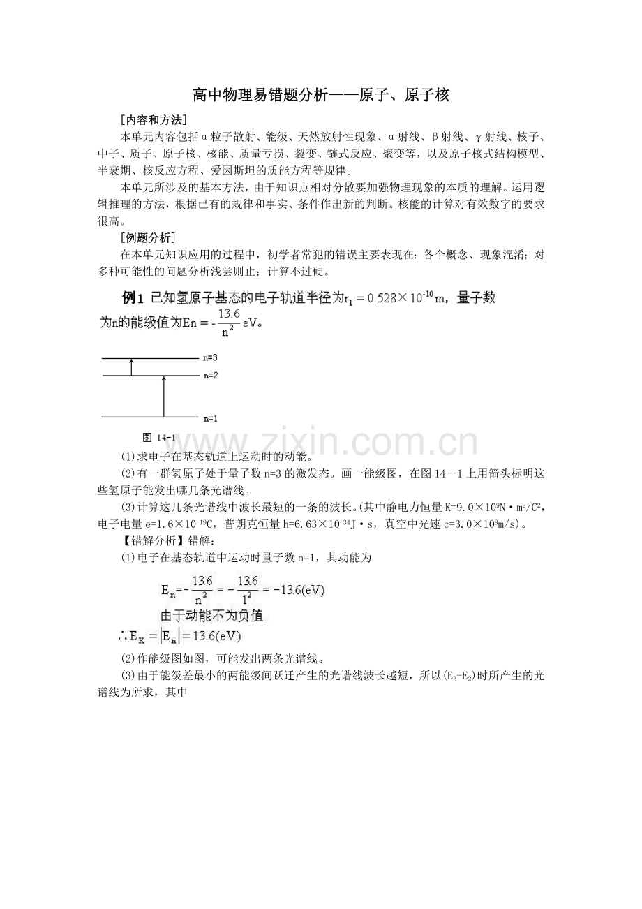 高中物理易错题分析——原子、原子核.doc_第1页