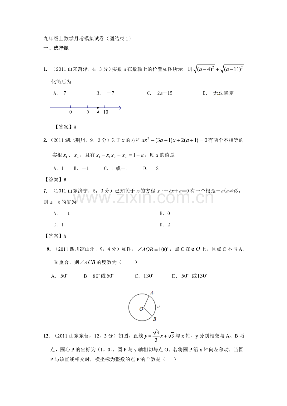 九年级上数学月考模拟试卷（圆结束）.doc_第1页