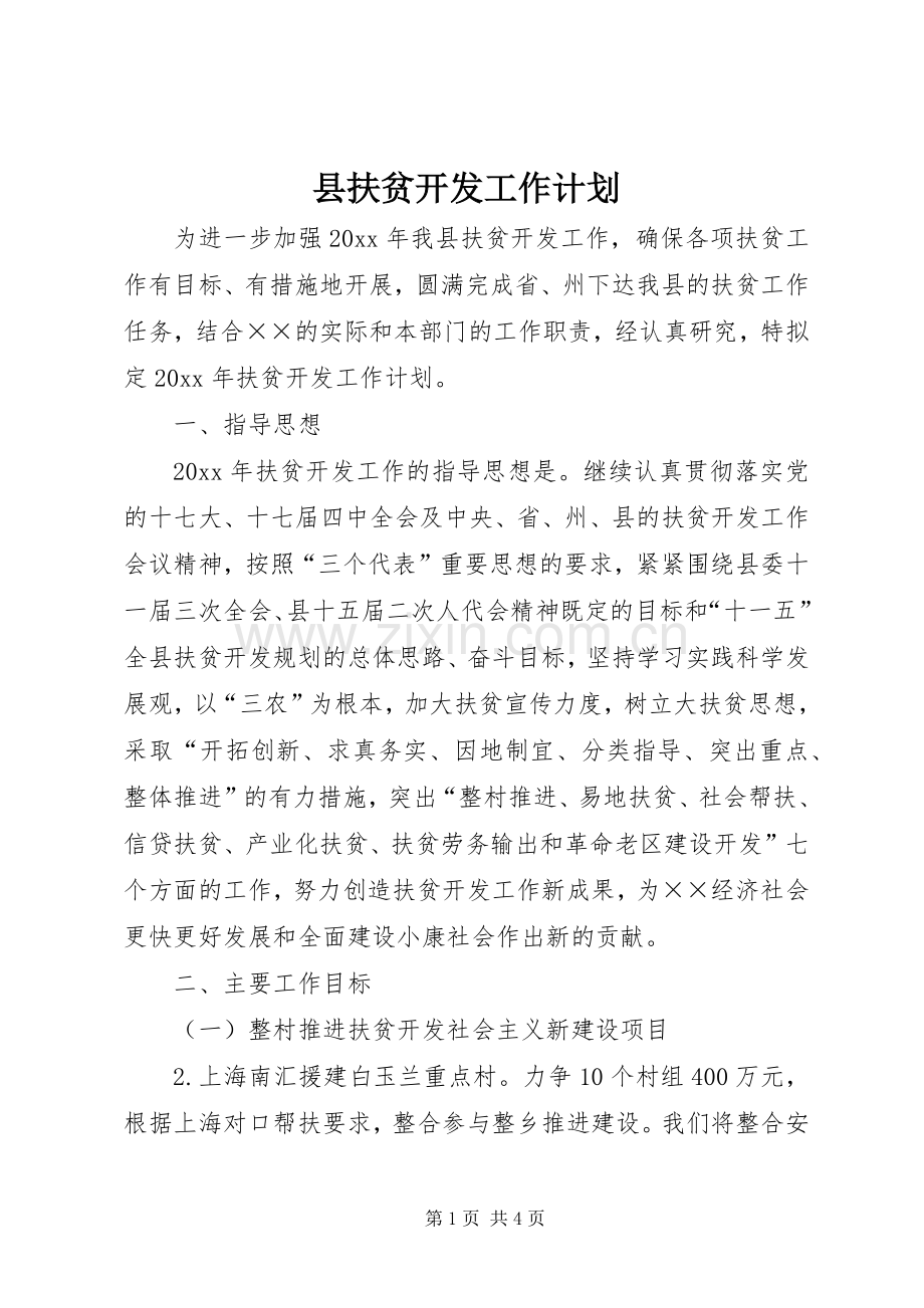 县扶贫开发工作计划.docx_第1页