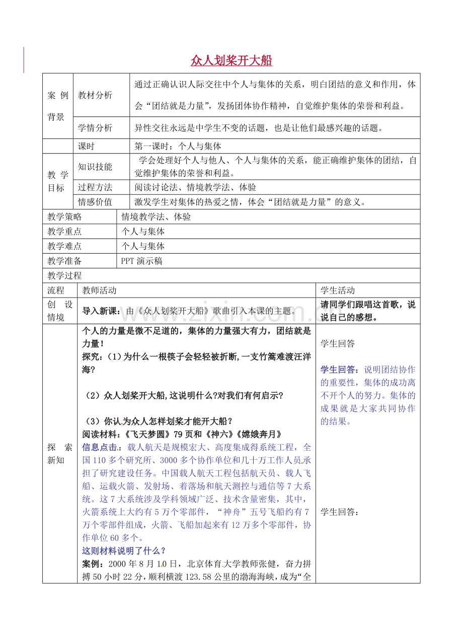 七年级政治上册 第九课 众人划桨开大船教案 苏教版-苏教版初中七年级上册政治教案.doc_第1页