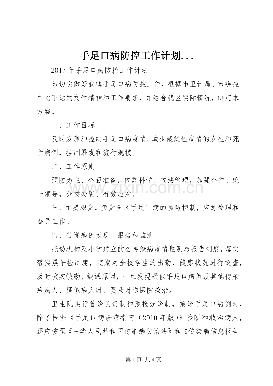 手足口病防控工作计划....docx_第1页