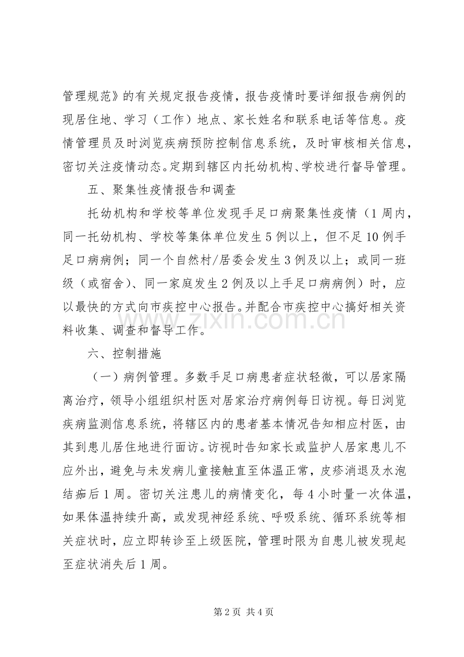 手足口病防控工作计划....docx_第2页