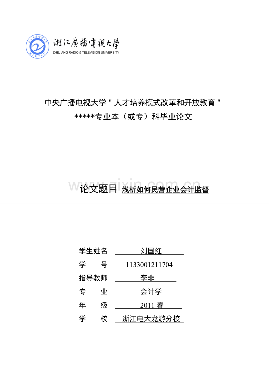 浅析如何加强民营企业会计监督).doc_第1页