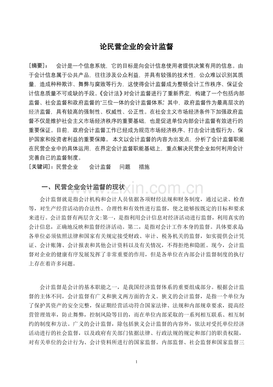 浅析如何加强民营企业会计监督).doc_第3页