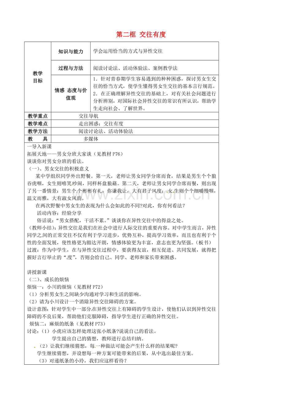 江苏省太仓市第二中学七年级政治上册《第八课 第二框 交往有度》教案 苏教版.doc_第1页