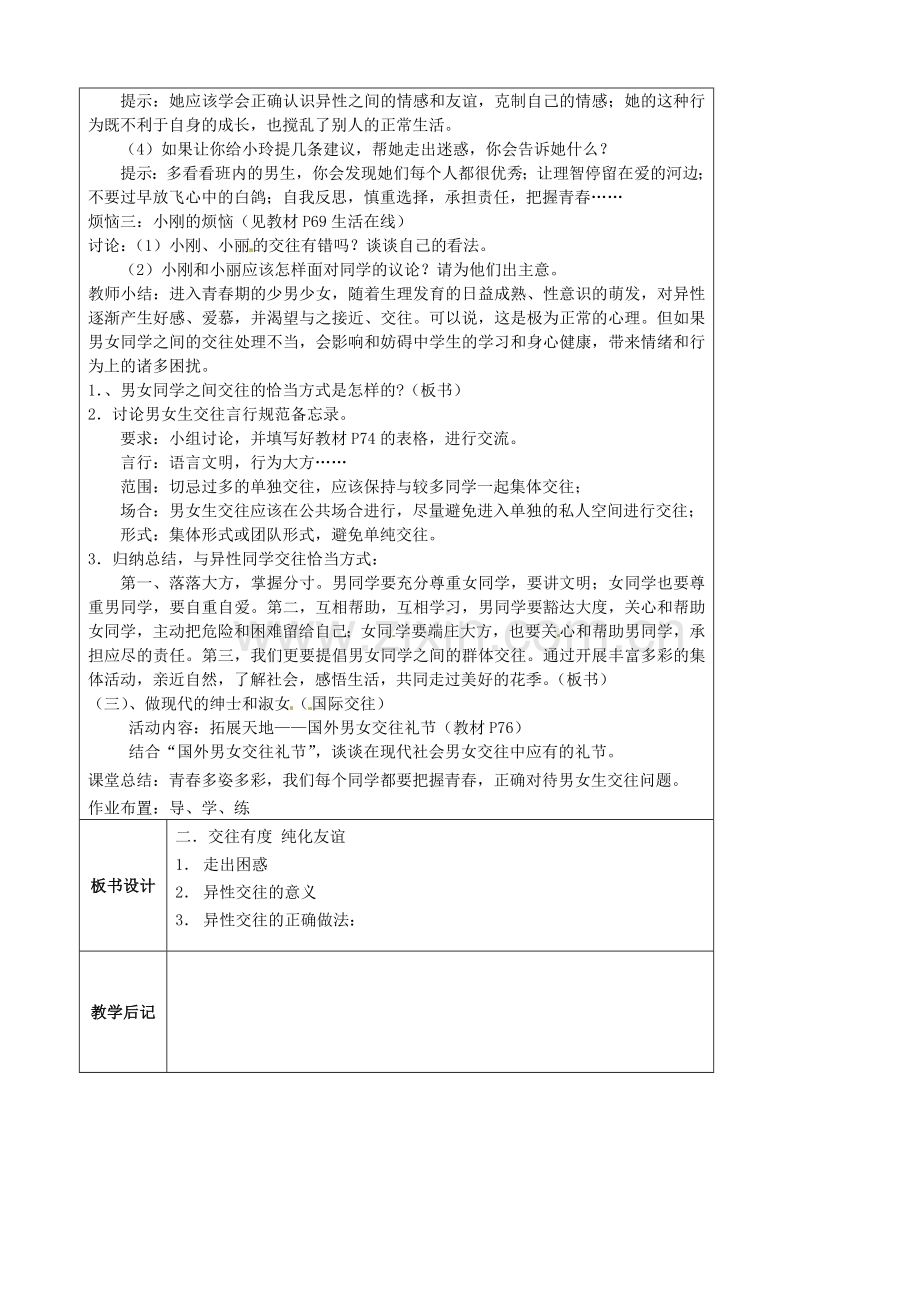 江苏省太仓市第二中学七年级政治上册《第八课 第二框 交往有度》教案 苏教版.doc_第2页