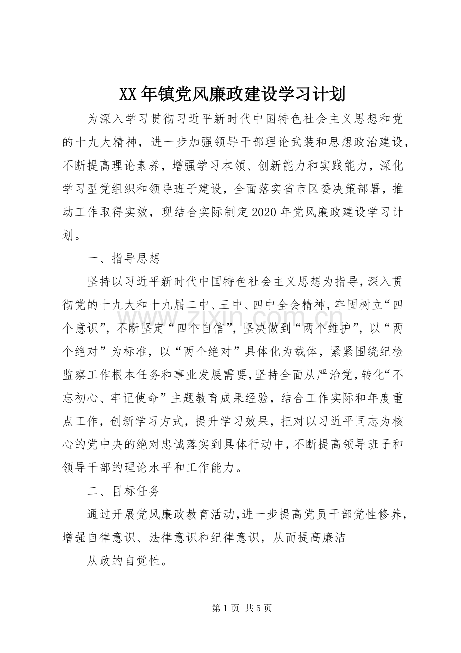 XX年镇党风廉政建设学习计划.docx_第1页