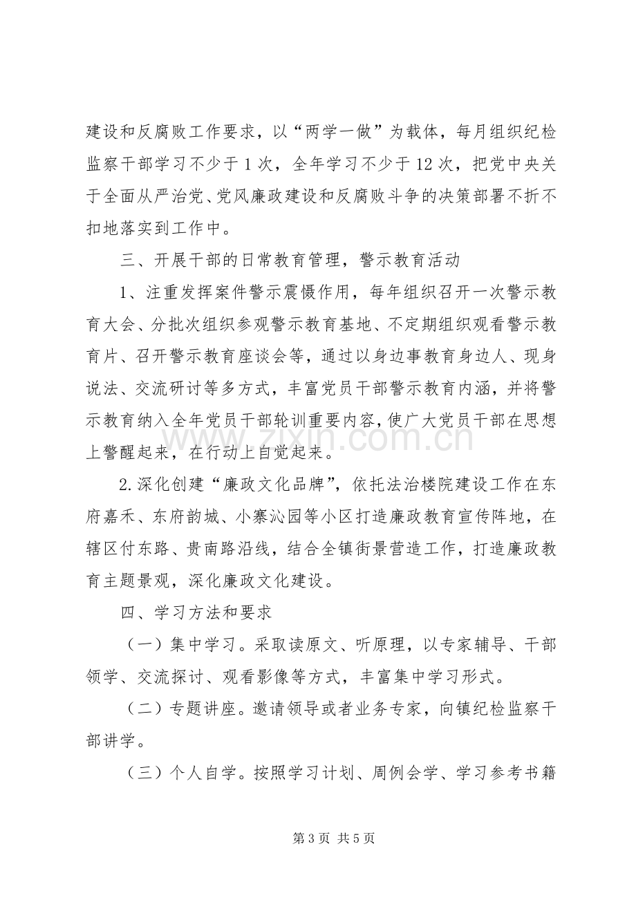 XX年镇党风廉政建设学习计划.docx_第3页